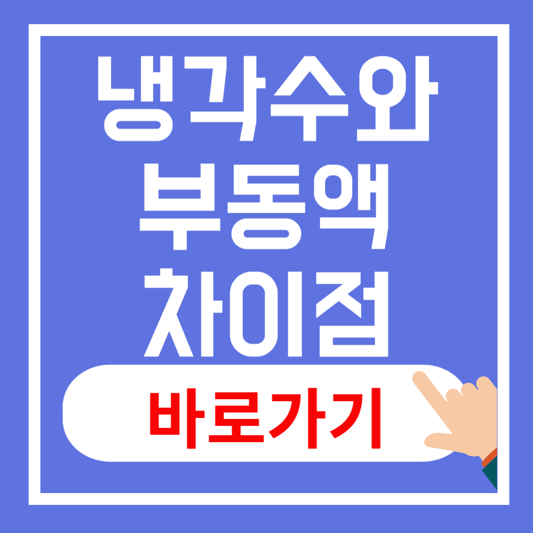 자동차 냉각수와 부동액 차이점