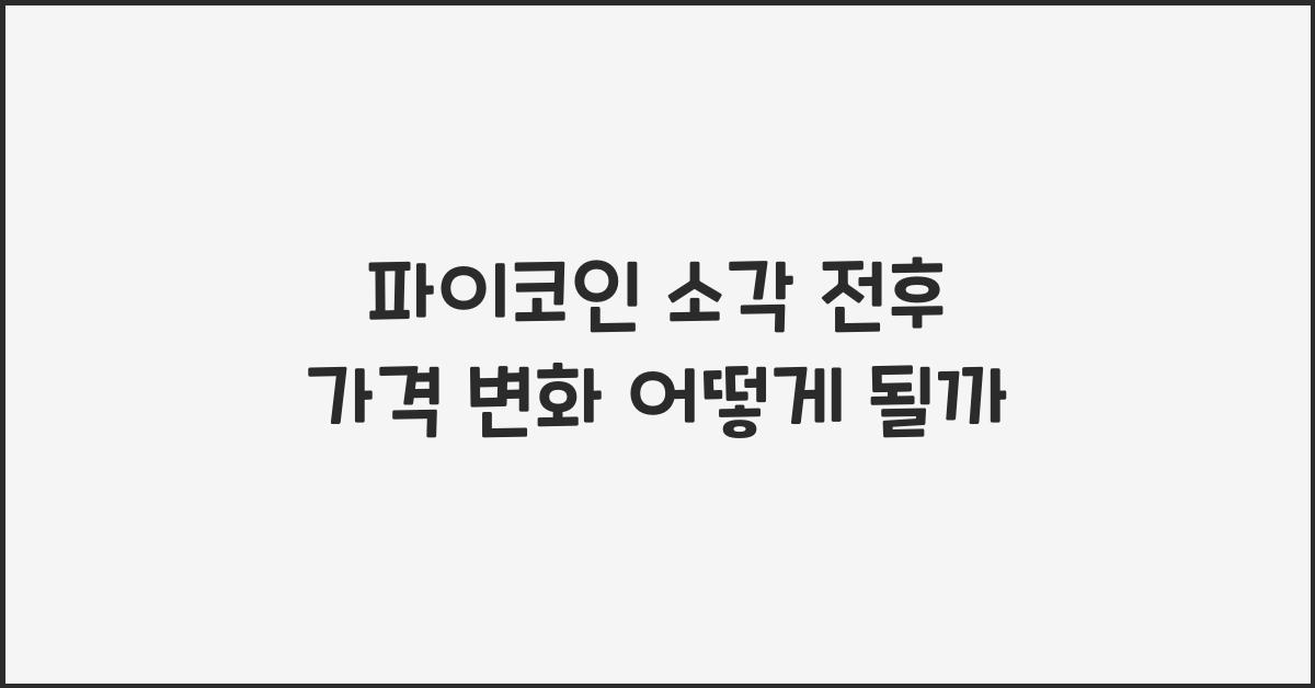 파이코인 소각