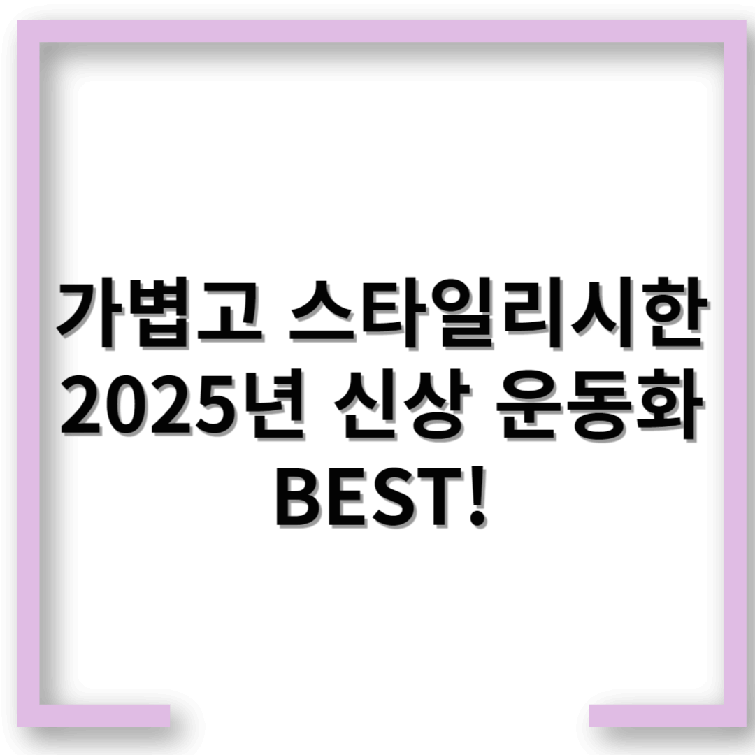 봄 운동화 추천: 가볍고 스타일리시한 2025년 신상 운동화 BEST!