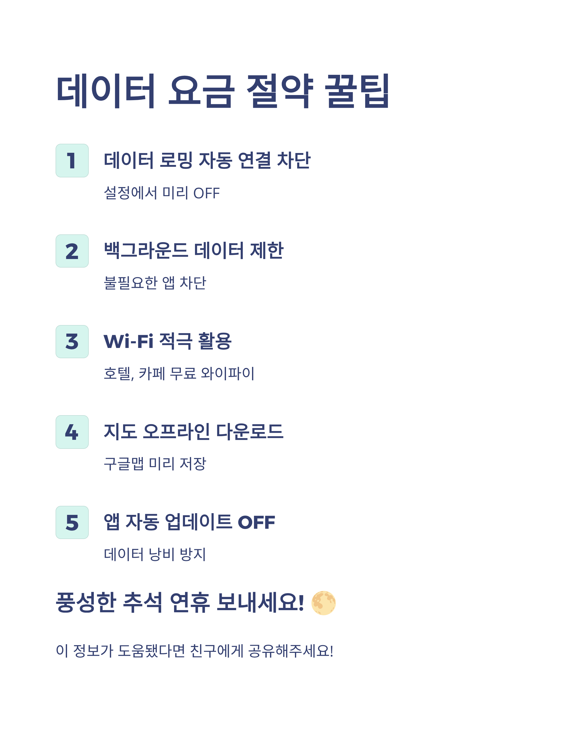 데이터 요금 절약 꿀팁