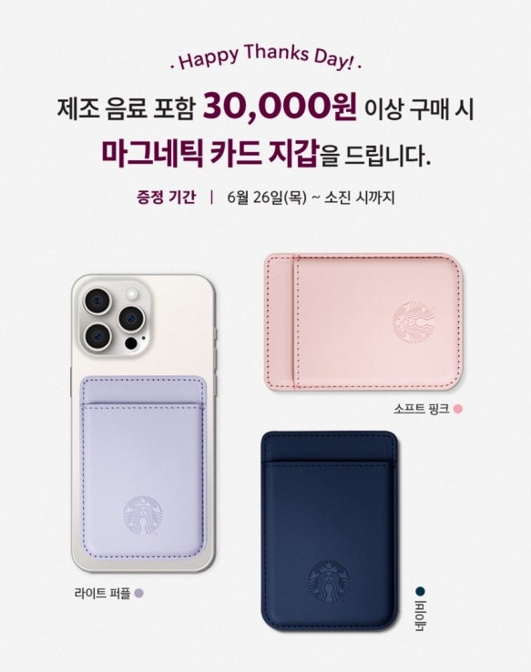 스타벅스 카드지갑 맥세이프 호환 마그네틱 아이폰 지갑 이벤트 조건 받는법1