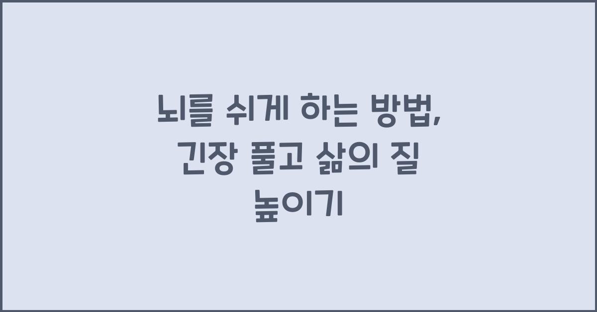 뇌를 쉬게 하는 방법