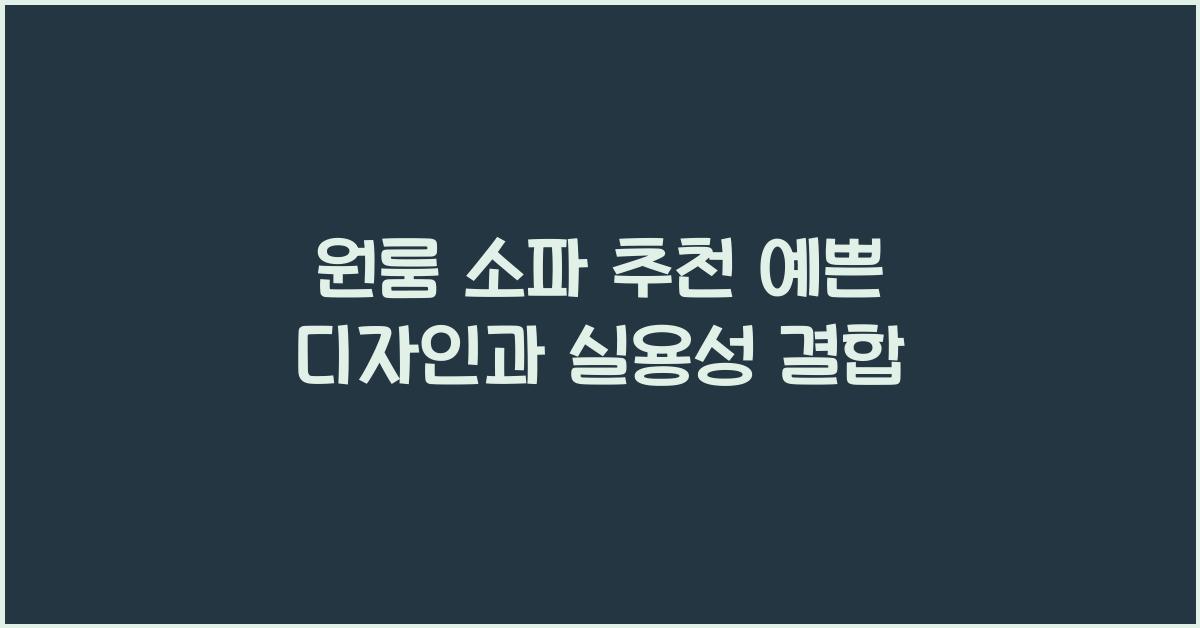 원룸 소파 추천