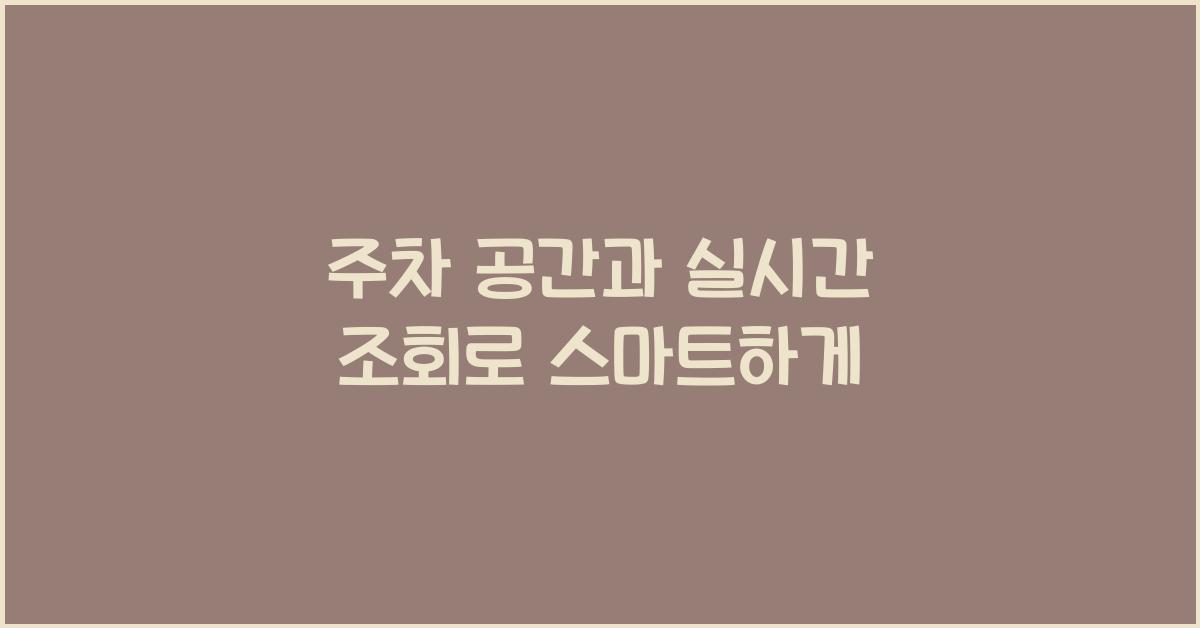 주차 공간과 실시간 조회