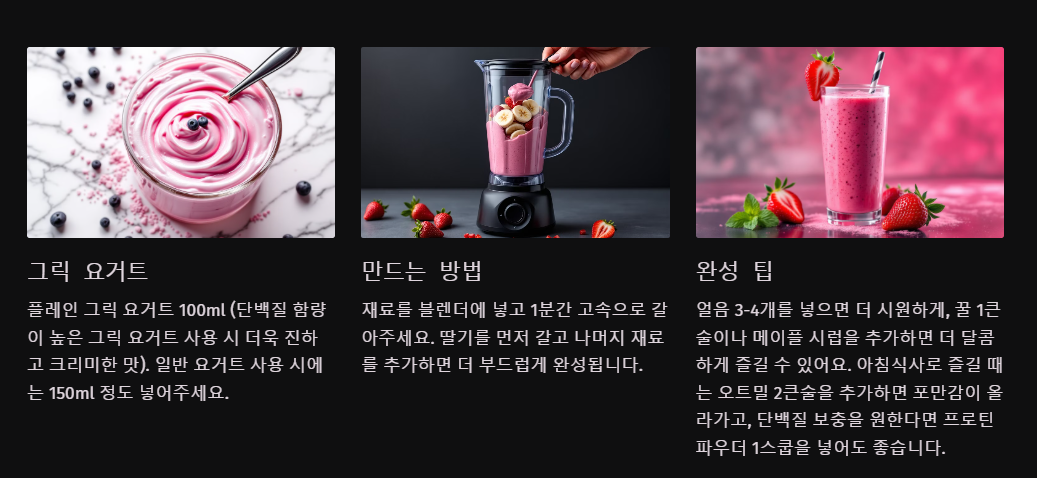 딸기 스무디 만들기