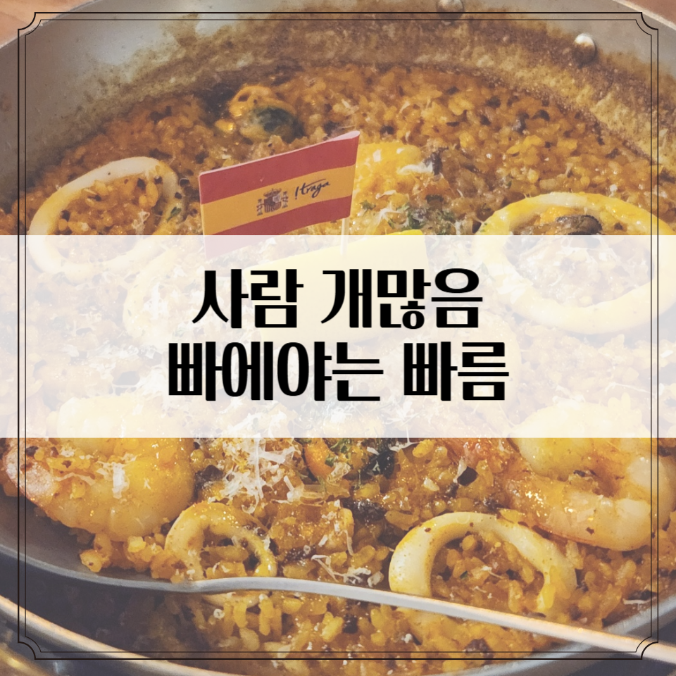 스페인음식점 '트라가 강남역점' - 가격도 적절한 레스토랑 리뷰
