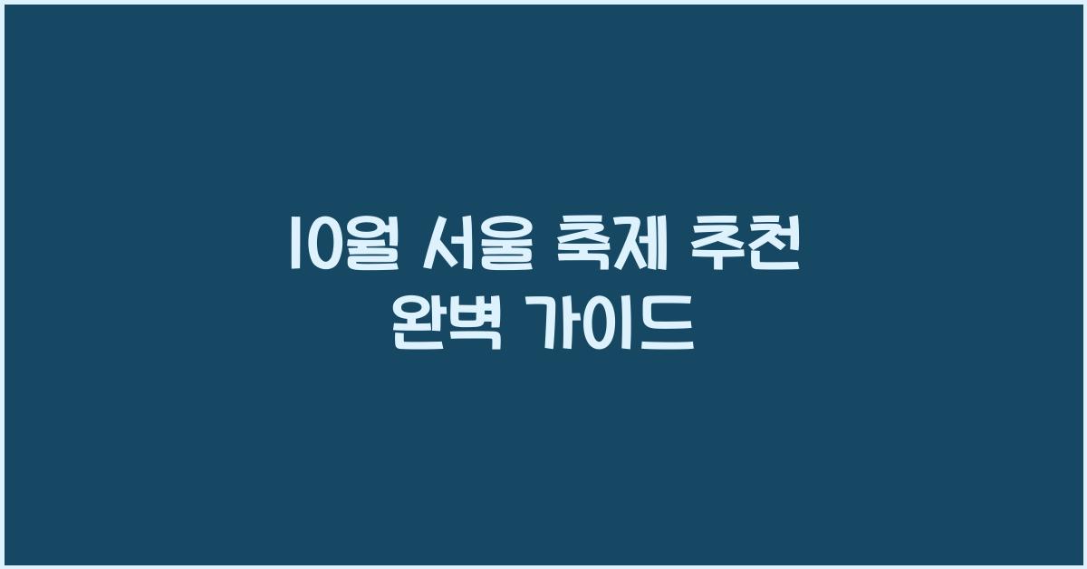 10월 서울 축제 추천