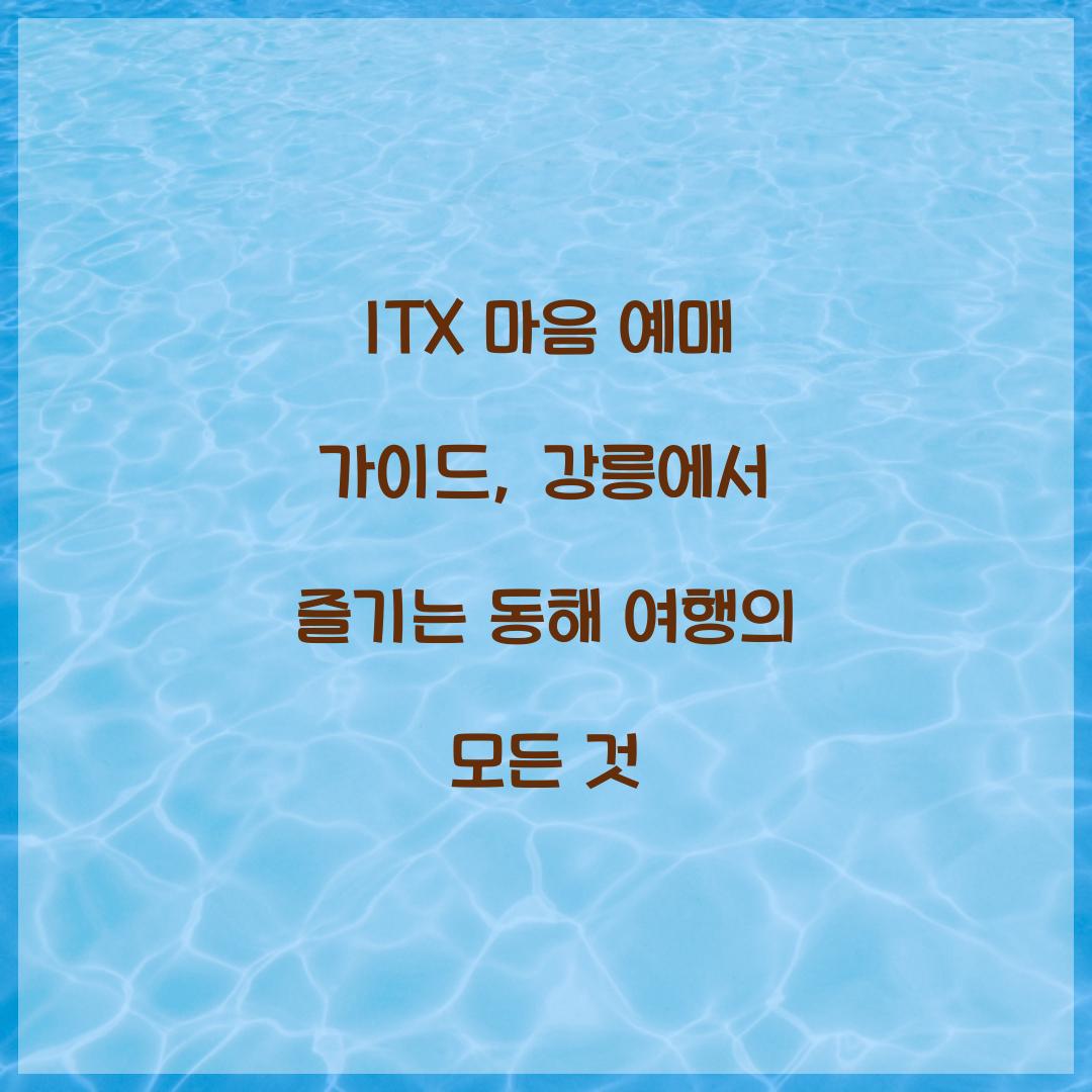ITX 마음 예매