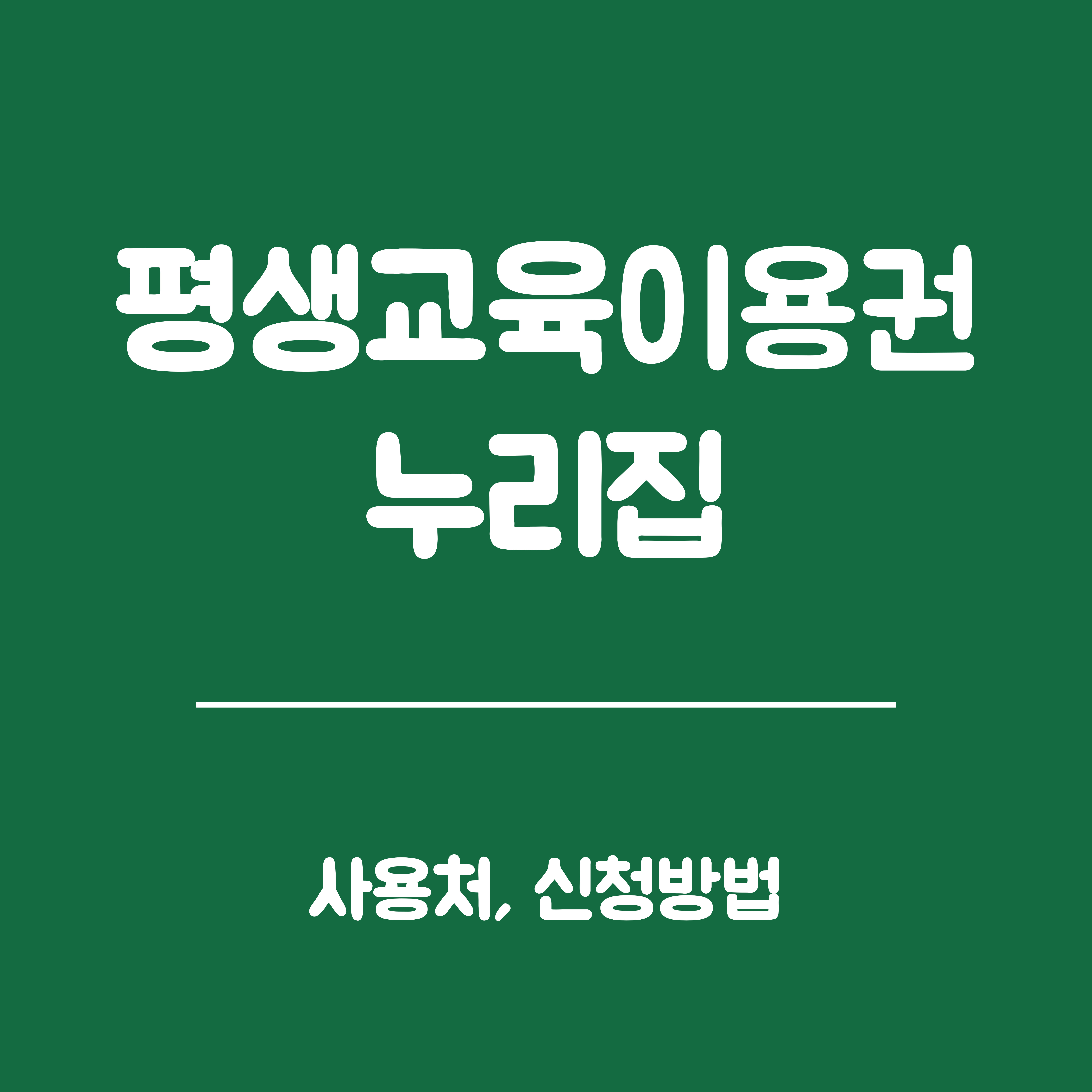 평생교육이용권 누리집, 사용처, 신청