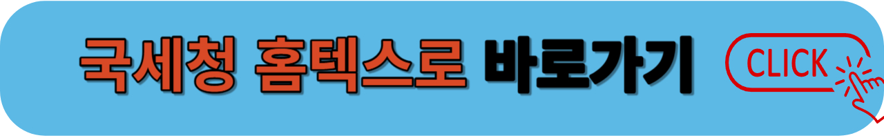 홈텍스 바로가기