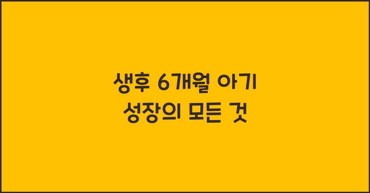 생후 6개월 아기