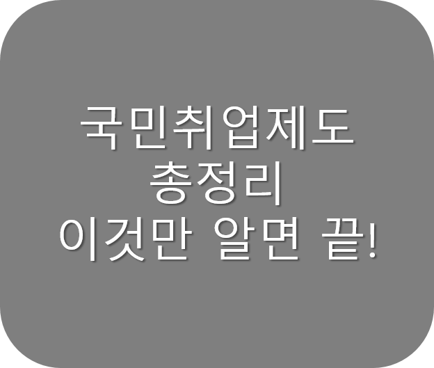 국민취업제도 신청방법
