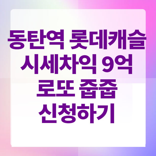 동탄역롯데캐슬
