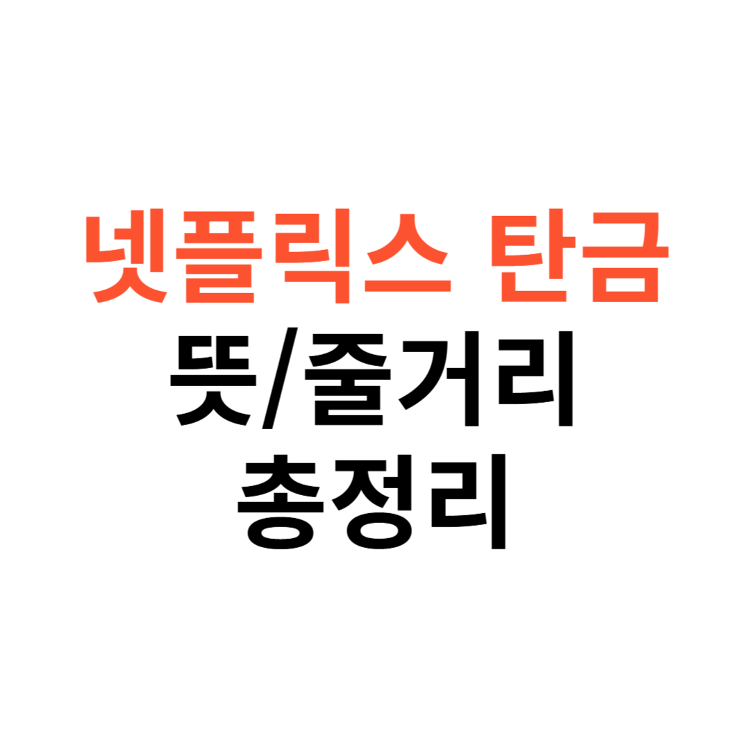 넷플릭스 탄금 뜻