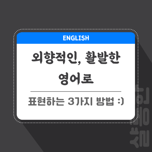 외향적인-영어로-포스팅-썸네일