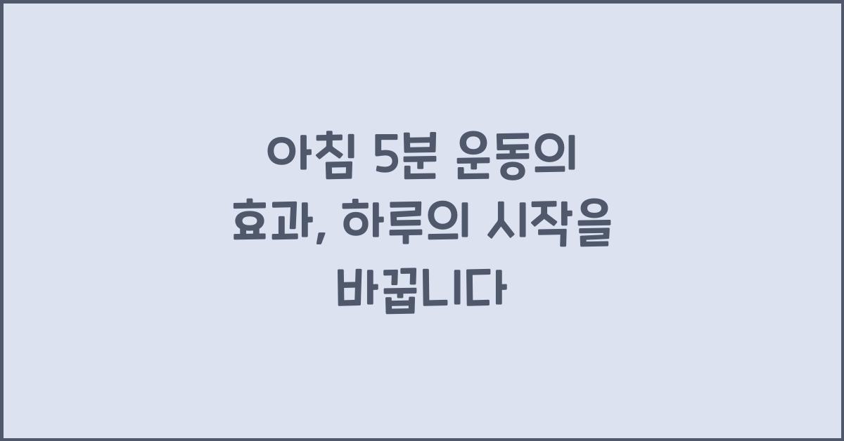 아침 5분 운동의 효과