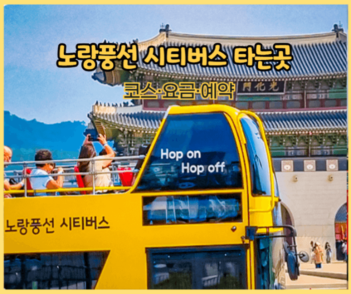 노랑풍선 시티투어버스 타는곳