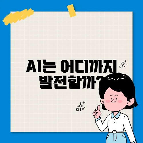 AI는 어디까지 발전할까?