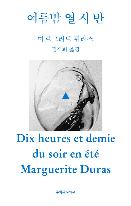 마르그리트 뒤라스의 여름밤 열 시 반
