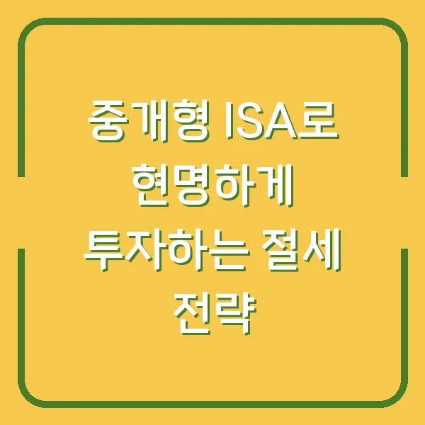중개형 ISA로 현명하게 투자하는 절세 전략