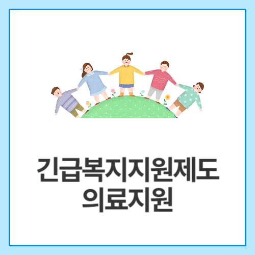 긴급복지지원제도-의료지원