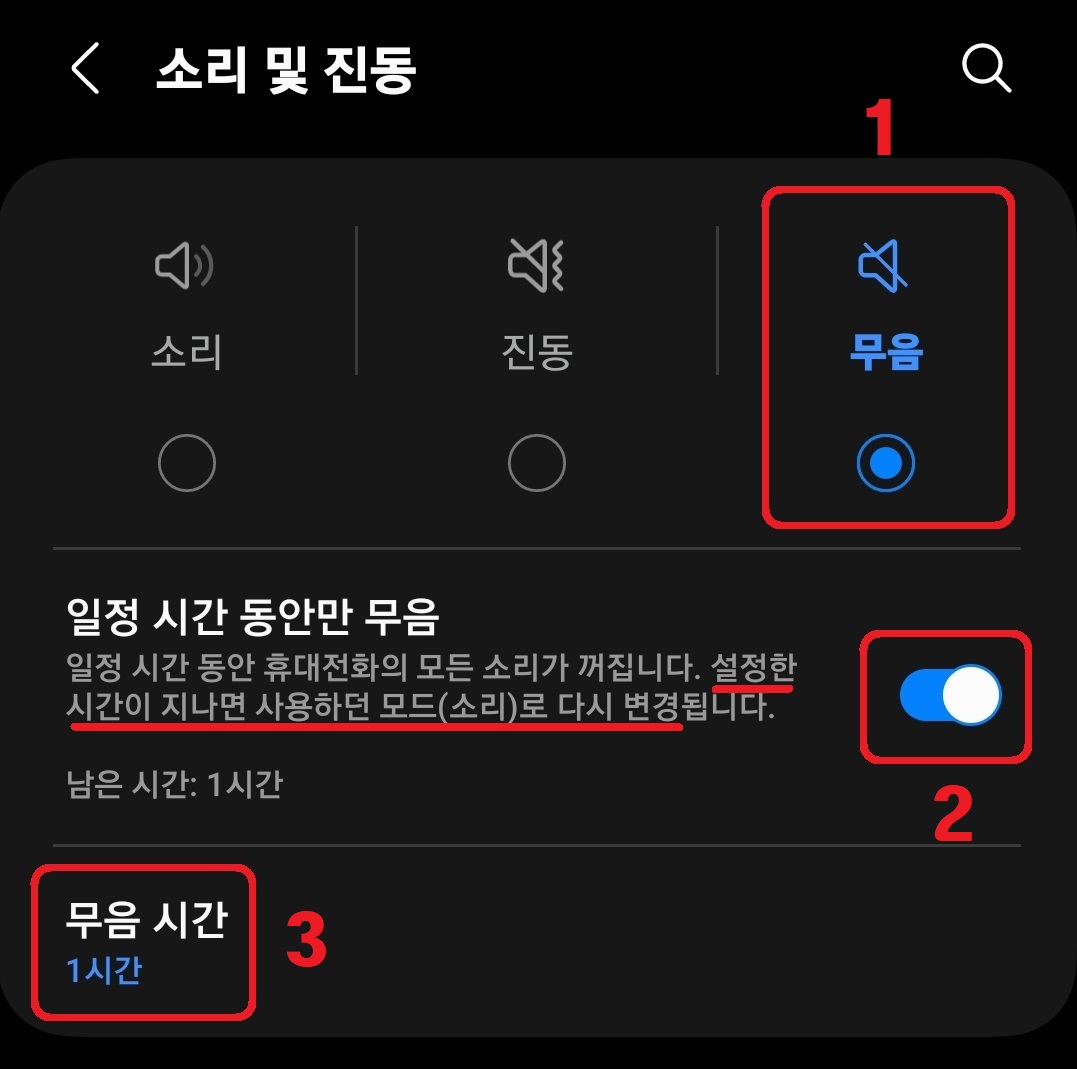 삼성 갤럭시 스마트폰 일정 시간 동안만 무음 설정 방법 7