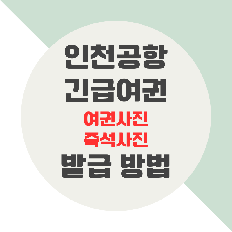 인천공항 여권사진 즉석사진 촬영 방법