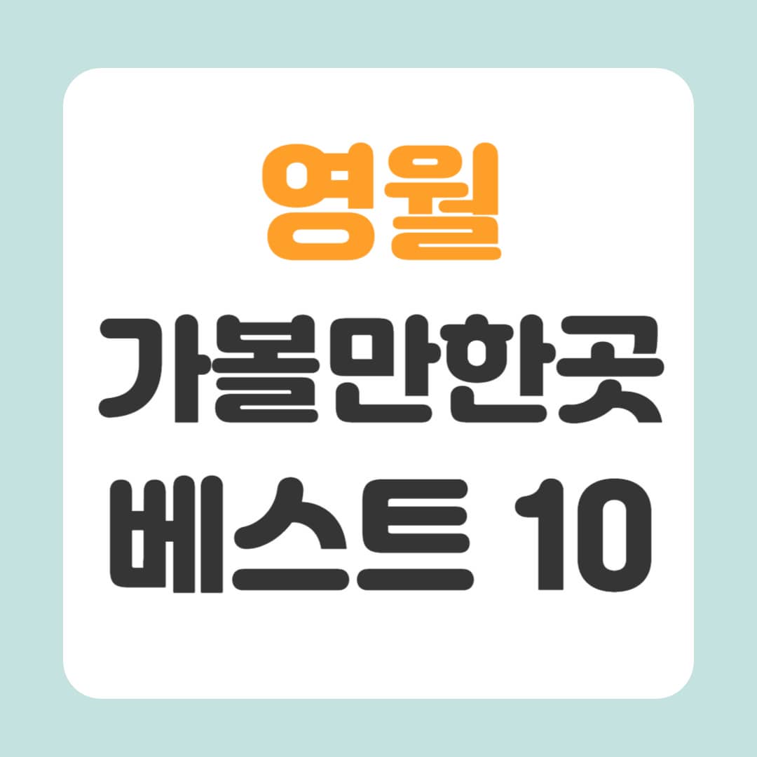 영월 가볼만한곳 베스트10