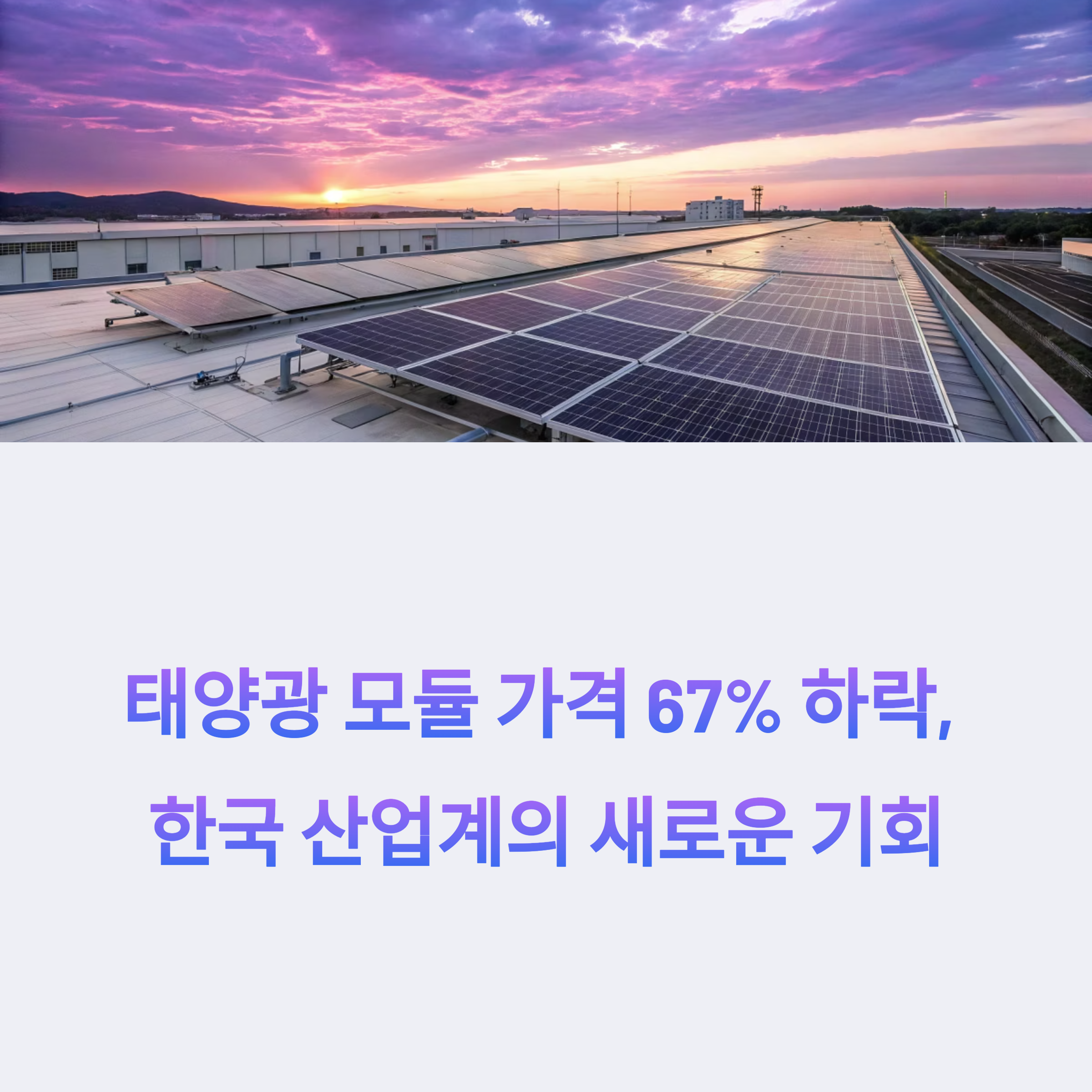 태양광 모듈 가격 67% 하락