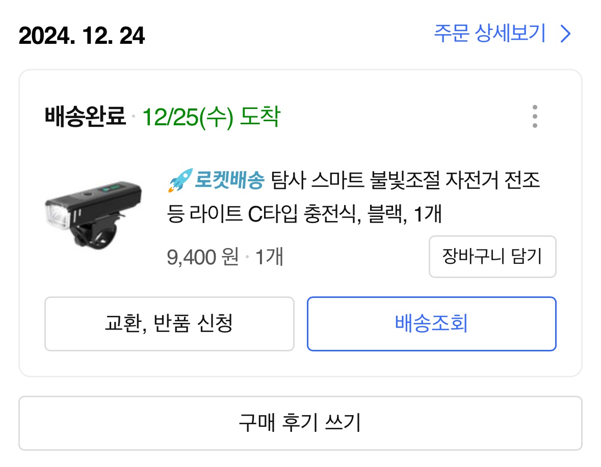 중학생_로드자전거_자전거전조등_구입내역