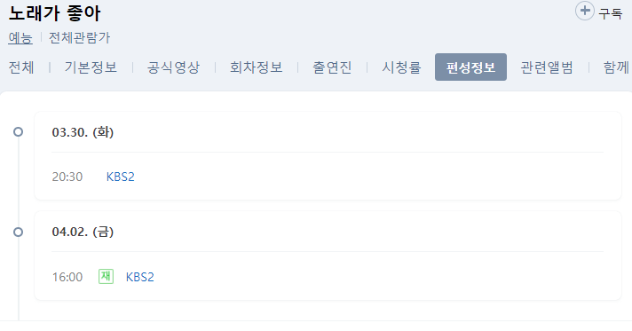 노래가 좋아 204회 재방송 다시보기 무료 편성표 편성정보 KBS2 예능 시간 날짜