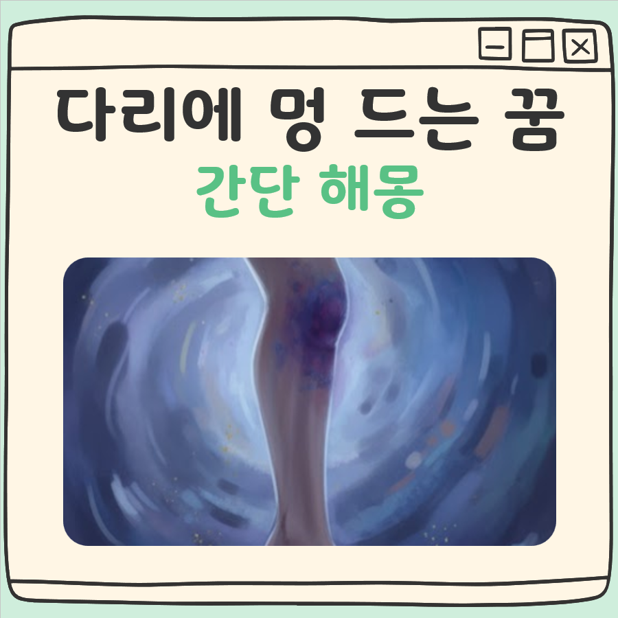 다리에 멍드는 꿈 해몽 대표 이미지