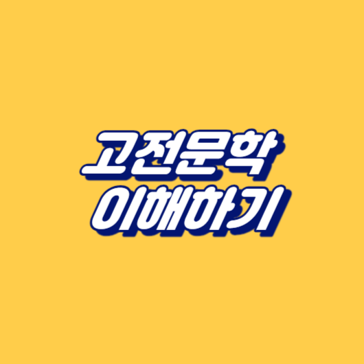 고전문학 이해하기