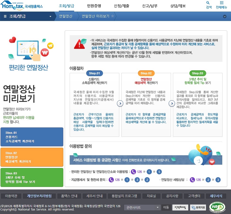 연말정산 미리보기