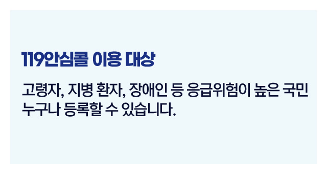119안심콜서비스정리-이미지4