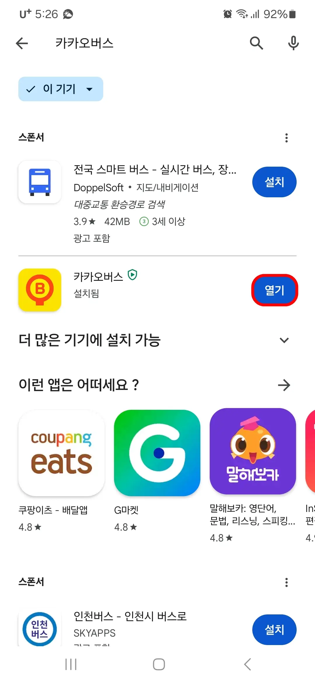 카카오버스 앱 열기