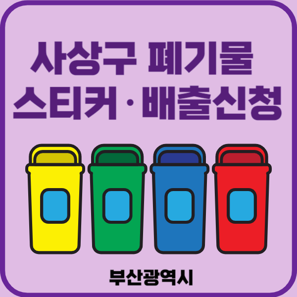 부산시 사상구 대형폐기물 배출
