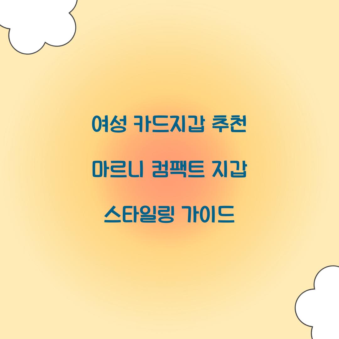 여성 카드지갑 추천
