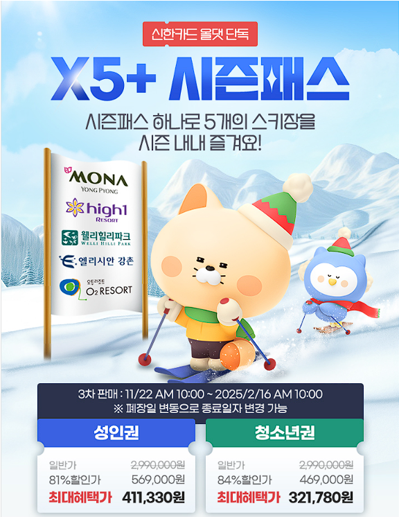 X5 시즌권 구매