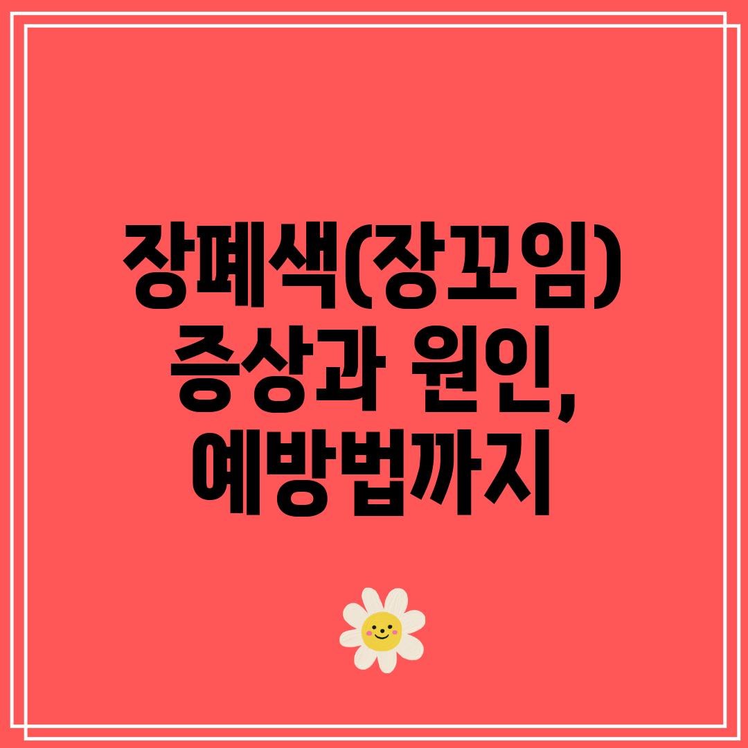 장폐색(장꼬임) 증상과 원인, 예방법까지