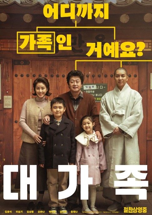 코미디영화추천 대가족 후기 리뷰 - 호평과 혹평