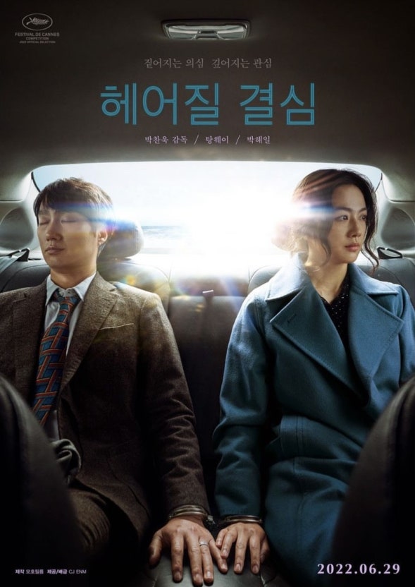 영화 헤어질결심 (줄거리,등장인물,총평)
