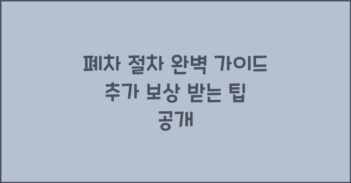 폐차 절차