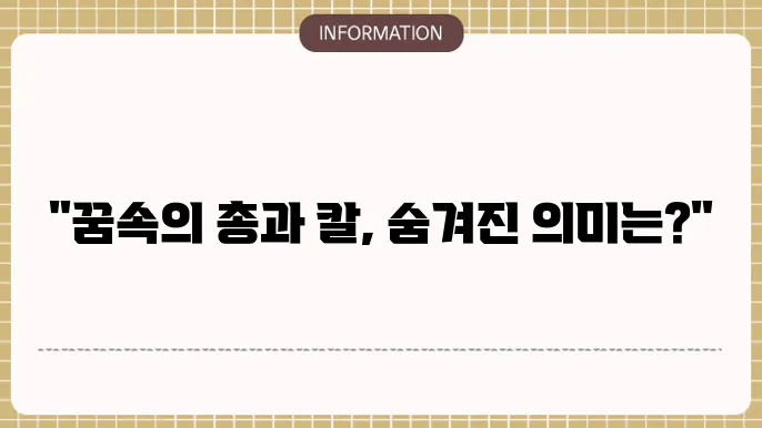 등에총맞는꿈 머리에총쏘는꿈 목에쳧맞어이니