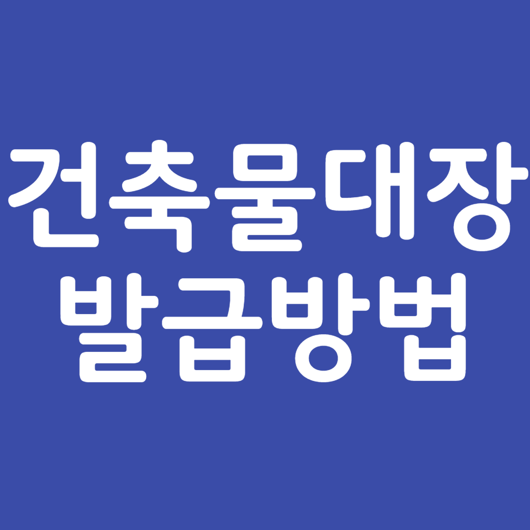 건축물대장 발급방법