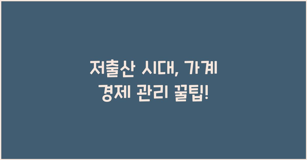 저출산 시대, 가계 경제를 안정적으로 관리하는 방법