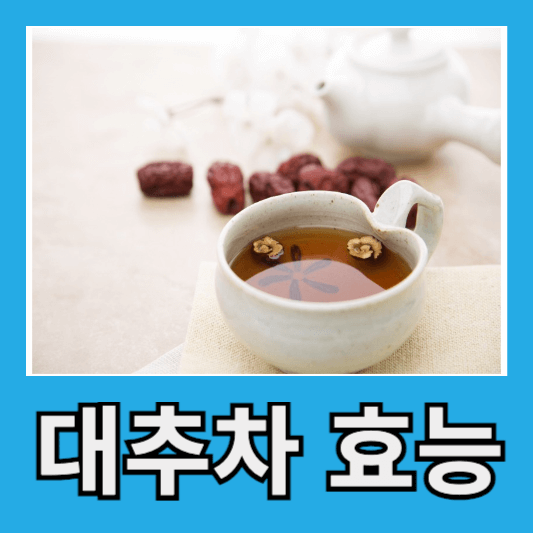 대추차 효능 영양성분 부작용 대추차 끓이는 법