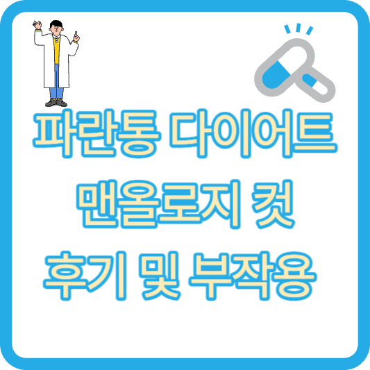 파란통 다이어트 맨올로지 컷