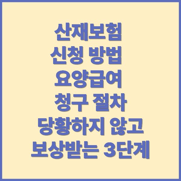 산재보험 신청 방법 및 요양급여 청구 절차 당황하지 않고 보상받는 3단계