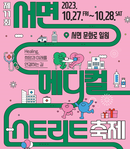 제11회 서면메디컬스트리트 축제